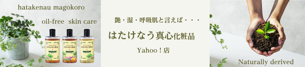 はたけなう真心化粧品Yahoo!店 ヘッダー画像