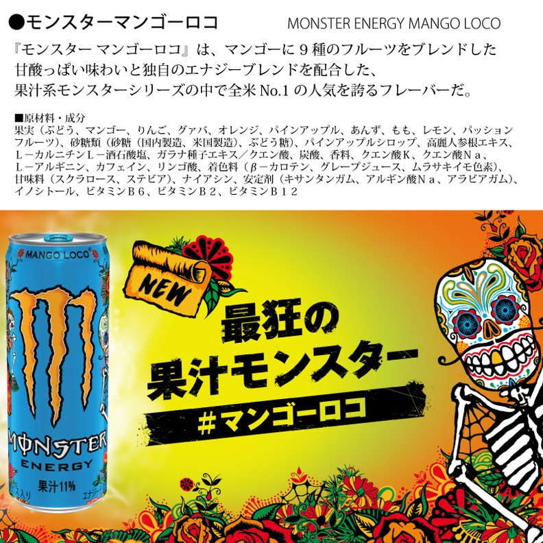 MONSTER ENERGY（モンスターエナジー） マンゴーロコ 355ml×48本