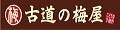 梅干専門店・古道の梅屋 ロゴ