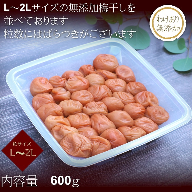9月1日より価格、量目変更しています】無添加梅干し 訳あり 600g