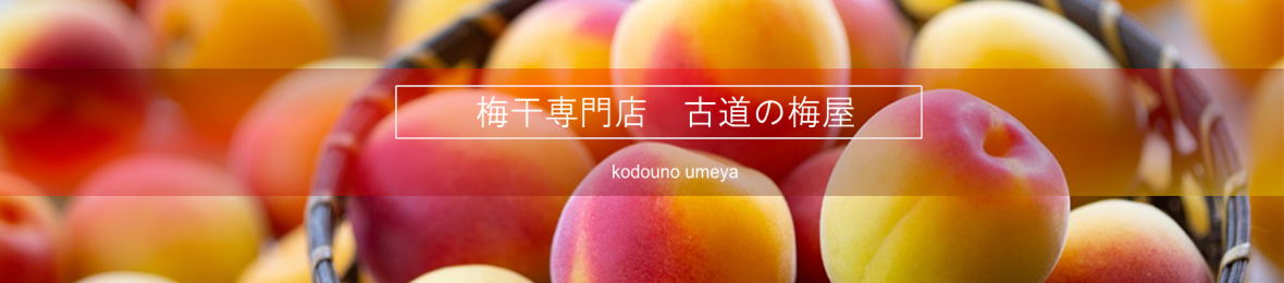 梅干専門店・古道の梅屋 ヘッダー画像