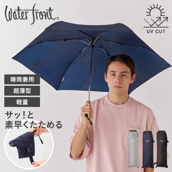 ポケフラット water front クイック 折 55cm 折りたたみ 傘 軽量 極薄