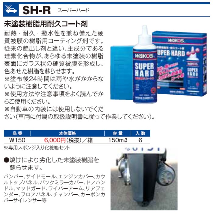 ワコーズ SH-R スーパーハード 小分け 30ml