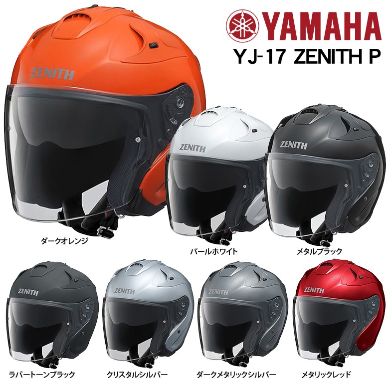 ヤマハ ジェットヘルメット YJ-17-P ZENITH-P ゼニス YJ17P サン 