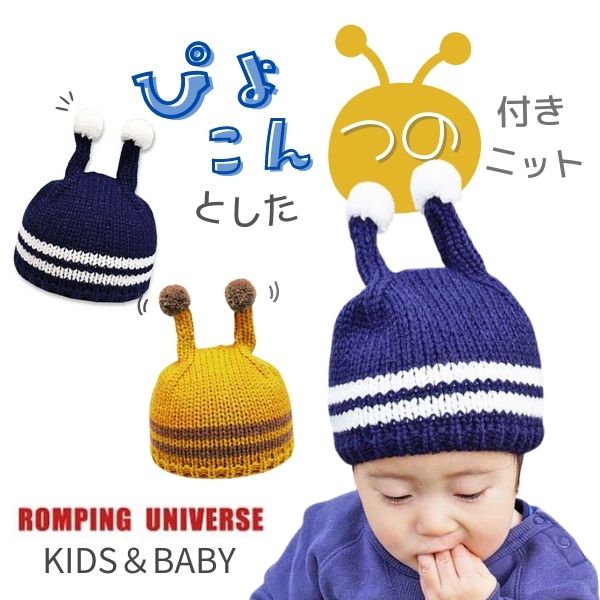 sov. ニット帽 ROMPING UNIVERSE つのワッチニット 46〜50cm ニット帽 防寒