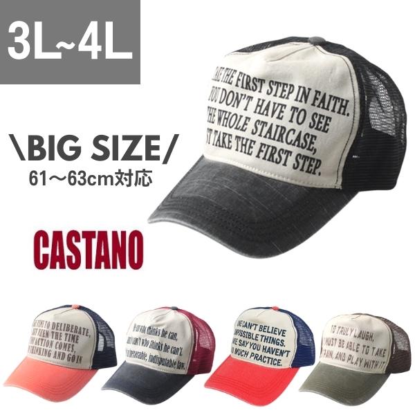 CASTANO メッシュキャップ 大きいサイズ 3L〜4Lサイズ 野球帽 アメカジ 手洗い 日よけ メンズ 帽子 100-132325  :100-132325:Sun's Market 通販 