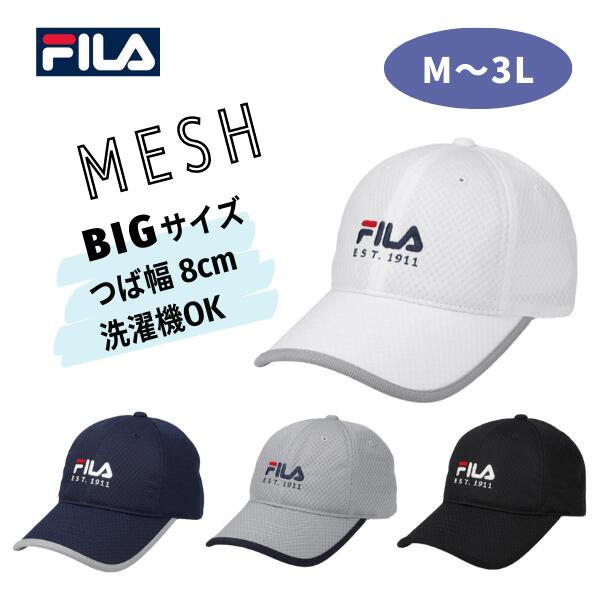 FILA（フィラ） 洗濯機で洗える メッシュキャップ M〜3Lサイズ 大きい