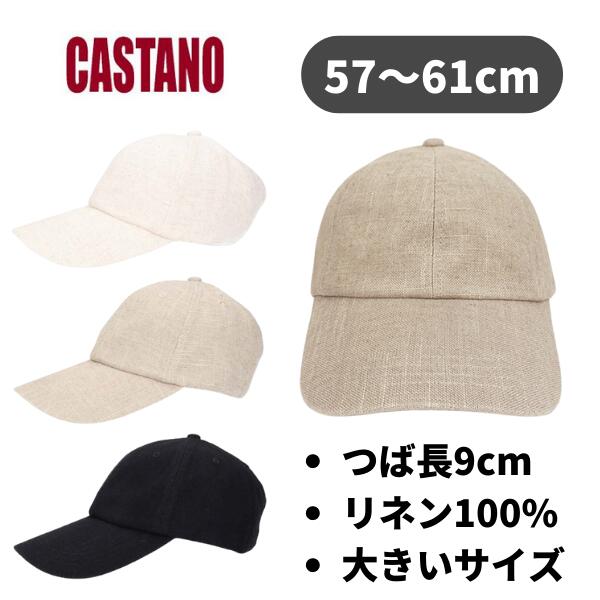 CASTANO（カスターノ） ロングバイザー リネン つば長キャップ M〜3L