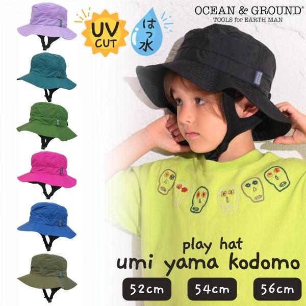 Ocean＆Ground プレイHAT ウミヤマコドモ UVカット 52〜56cm はっ水 UV 