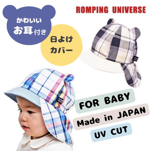 ROMPING UNIVERSE お耳付き バオバブキャップ 42〜48cm UVカット 日本製 あご紐 綿100% くま耳 マドラスチェック 日よけ  春夏 ベビー 帽子 22-2006