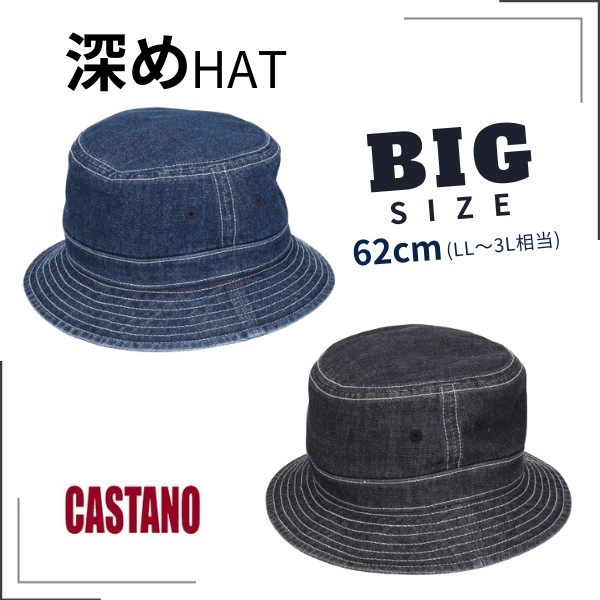 CASTANO（カスターノ） 深め デニムハット LL〜3Lサイズ 大きいサイズ