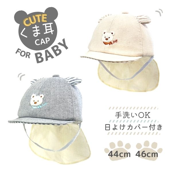 HB 日よけカバー付き くま耳 キャップ 44〜46cm あご紐付き 野球