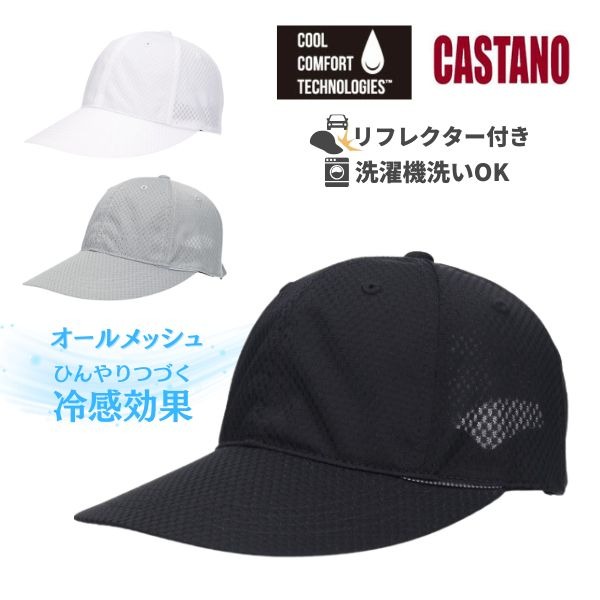 CASTANO（カスターノ） 洗濯機で洗える 冷感 メッシュキャップ M〜L
