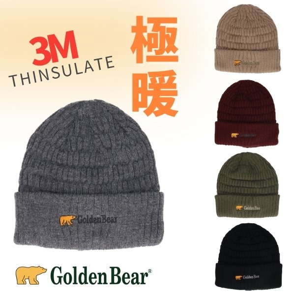 Golden Bear（ゴールデンベア） シンサレート ニット帽 中綿入り 蓄熱