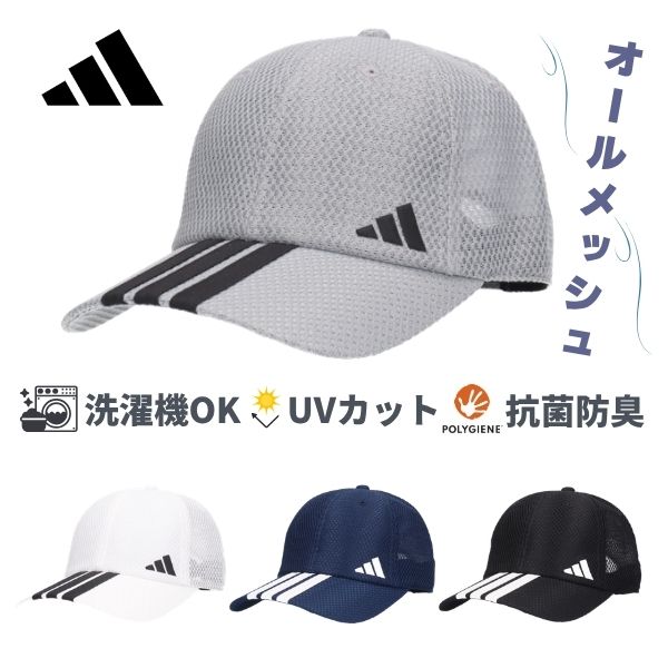 adidas（アディダス） 洗濯機で洗える 抗菌 防臭 メッシュキャップ UV