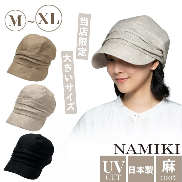 NAMIKI リネンキャスケット M〜XLサイズ UVカット 紫外線遮蔽率90%以上 