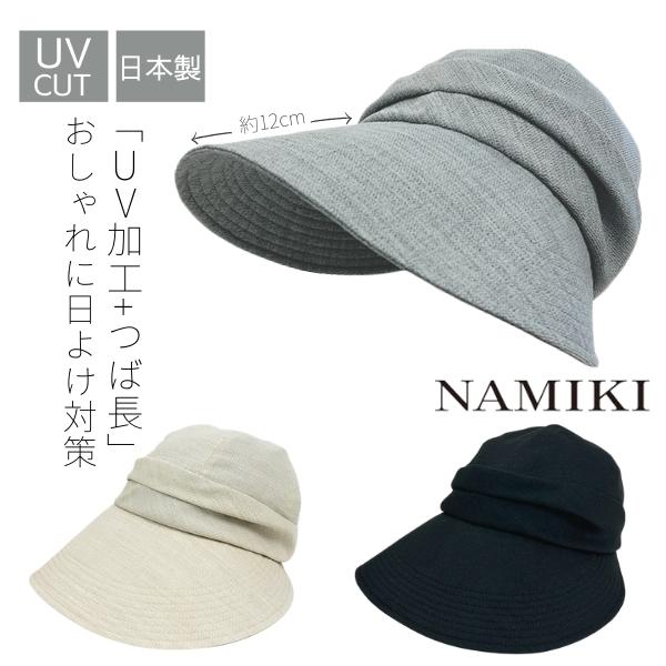 NAMIKI ジョッキーキャップ UVカット 紫外線遮蔽率90%以上 日本製