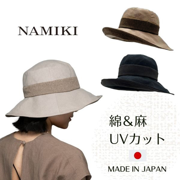 NAMIKI コットンリネン つば広ハット UVカット 日本製 UV加工