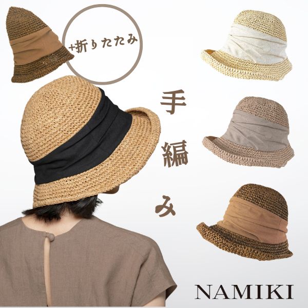 NAMIKI 手編み ストローハット 折りたたみ ポケッタブル 麦わら帽子