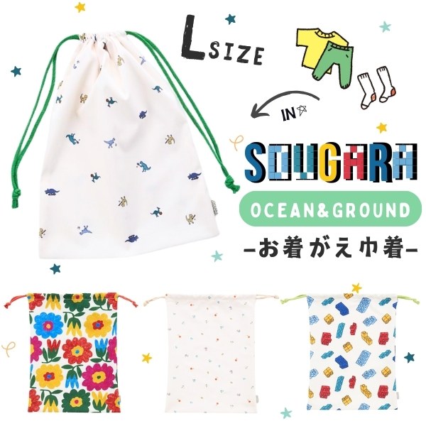 Ocean&Ground（オーシャンアンドグラウンド） ソウガラ お着替え巾着 L
