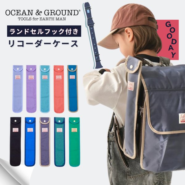 Ocean&Ground（オーシャンアンドグラウンド） リコーダーケース GOODAY