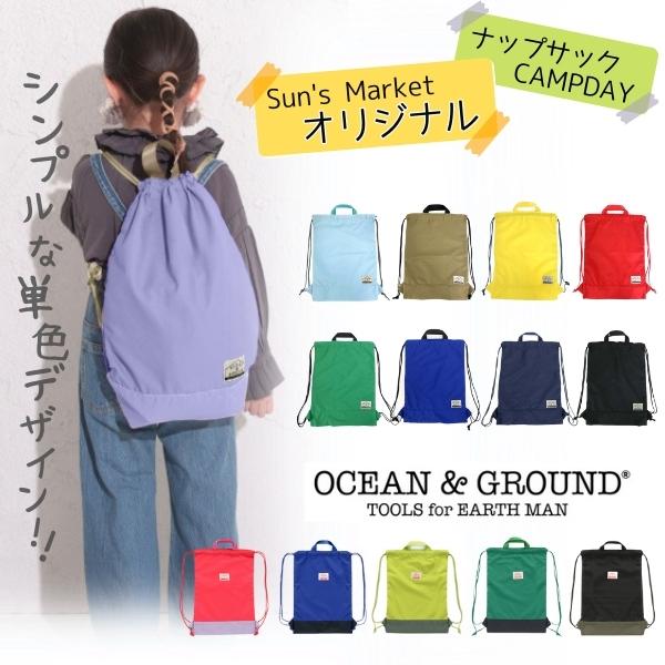 当店オリジナル* Ocean＆Ground ナップサック CAMPDAY 体操着入れ 給食