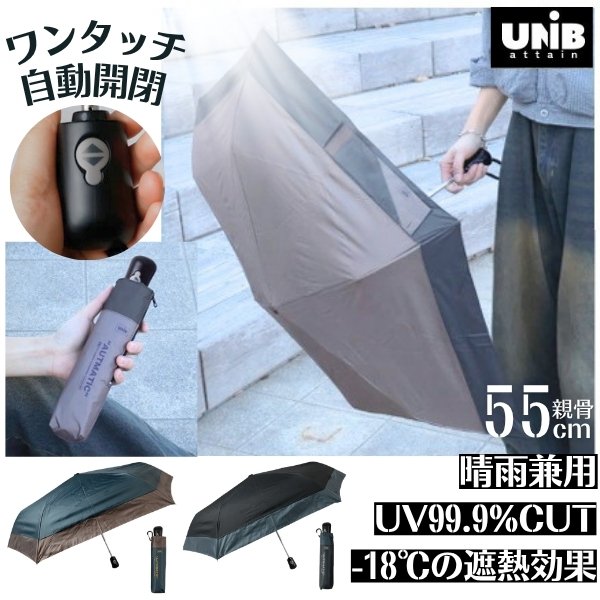 UNB ワンタッチ自動開閉 晴雨兼用 折りたたみ傘 55cm UVカット 一級