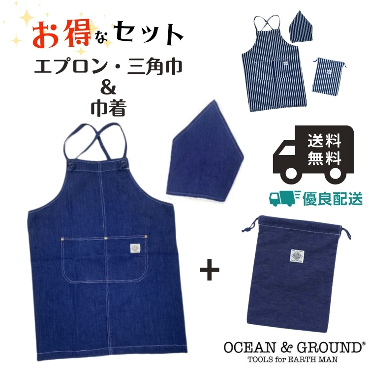 Ocean＆Ground エプロンセット BLUE BLUE 100〜160cm リニューアル 