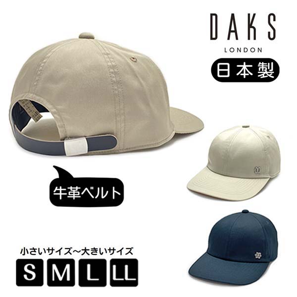 DAKS（ダックス） セール コートクロス キャップ S〜LLサイズ 日本製
