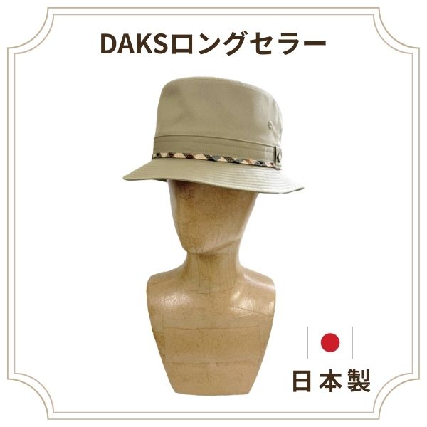 DAKS 洗濯機で洗える コートクロス サファリハット S〜3Lサイズ