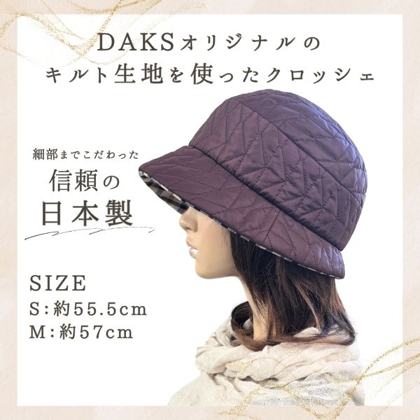 DAKS（ダックス） 中綿 キルト クロッシェ S〜Mサイズ 日本製 小さい