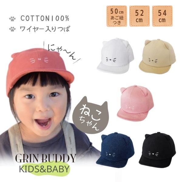 GRIN BUDDY コットン ねこ耳 キャップ 50〜54cm ねこキャップ お耳付き サイズ調整 Cat Ear Cap 帽子 ベビー キッズ  GF-9259 LF-9259