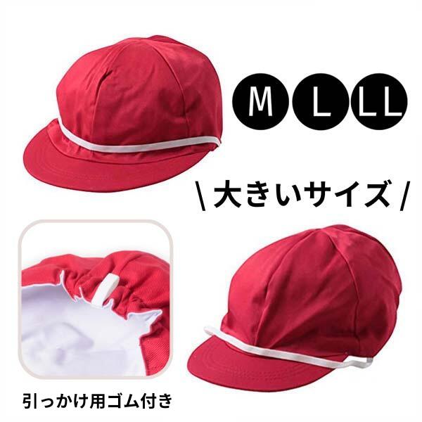 紅白帽 M〜LLサイズ 引掛け用ループ付き あご紐 赤白帽 体操帽子 ...