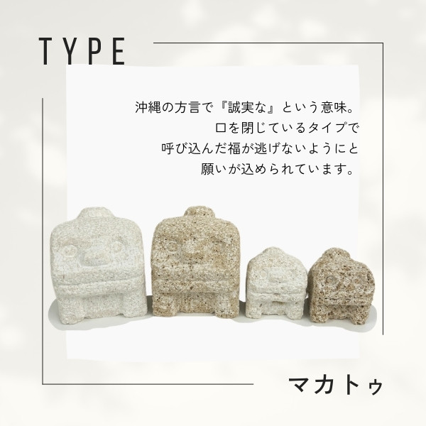 スタジオde-jin 石獅子 マカトゥシーサー 小サイズ 手彫り シーサー