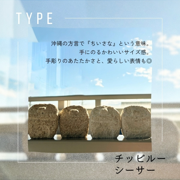 スタジオde-jin 石獅子 チッピルーシーサー 手乗りサイズ 手彫り