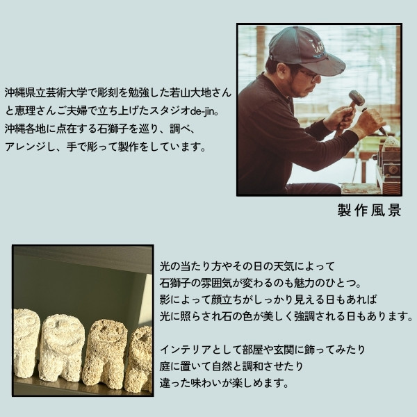 スタジオde-jin 石獅子 マカトゥシーサー 中サイズ 手彫り