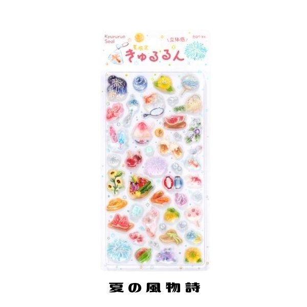 夏限定 きゅるるんシール 正規品 定価 夏限定デザイン シール 立体