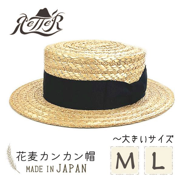 RETTER 花麦 カンカン帽 M〜LLサイズ 日本製 大きいサイズ ストローハット 麦わら帽子 ボーターハット キャノチェ 日よけ 帽子  RE-K-2304027