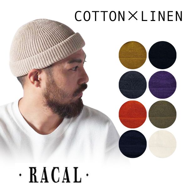 RACAL SK8 Roll Knit Cap 日本製 洗濯機洗いOK スケートニットキャップ ニット帽 ビーニー 綿麻 サマーニット 帽子  RL-19-1029