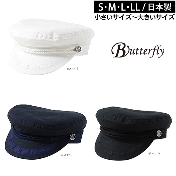 Butterfly 飾り付き コットン マリンキャップ S〜LLサイズ 日本製