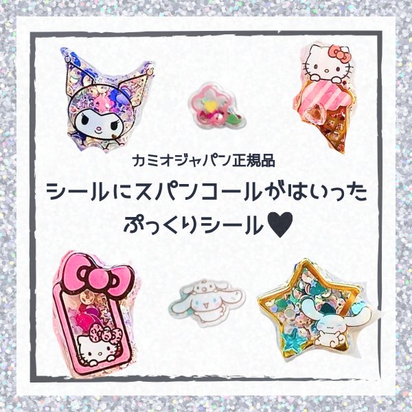 sanrio（サンリオ） 期間限定20%OFF スパンコールパーティーステッカー
