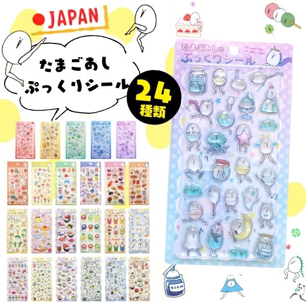 たまごあし ぷっくりシール 即納 正規品 立体シール ちゅるちゅる