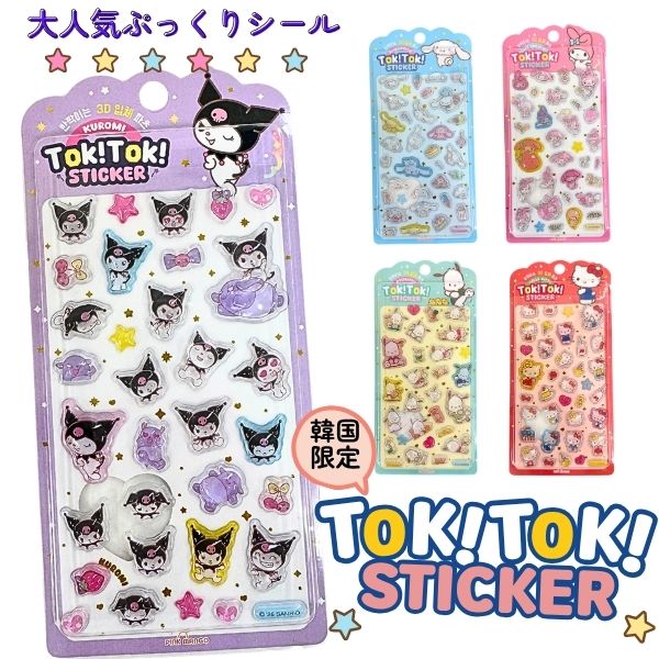サンリオTok!Tok! ステッカー 3Dデザイン 720枚 公式品 sanrio（サンリオ） 韓国限定 Tok!Tok!ステッカー 即納 正規品 TokTok