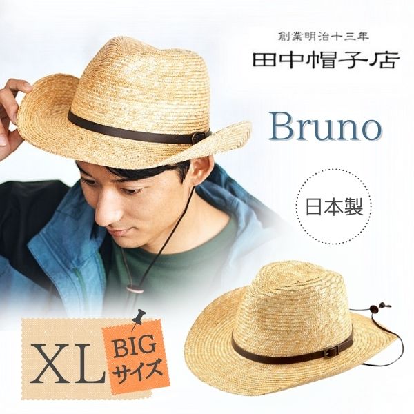 田中帽子 Bruno XLサイズ 日本製 テンガロンハット 麦わら帽子 大きいサイズ ストローハット メンズ サイズ調整 日よけ 帽子 優良配送  UK-H024