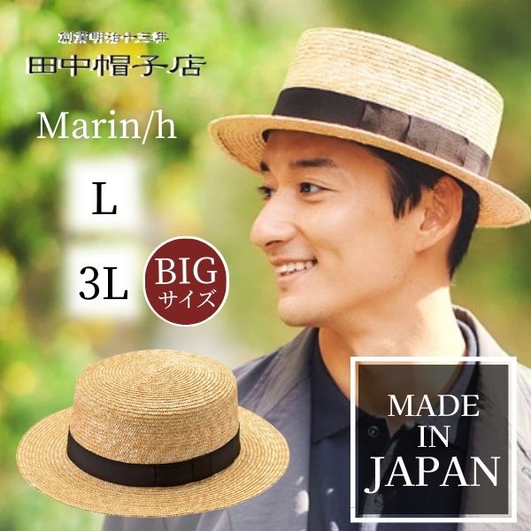田中帽子 Marin/h M〜XLサイズ 麦わら カンカン帽 日本製 大きい 