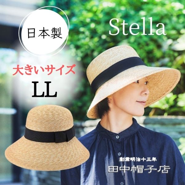 田中帽子店 田中帽子 Stella L〜LLサイズ 大きいサイズ 日本製 麦わら