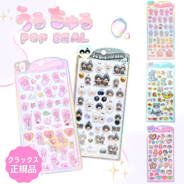 最終値下げ！正規品シール ステッカー バラ売り可 CRUX（クラックス） 期間限定20%OFF うるちゅるポップシール 正規品