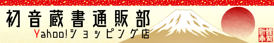 初音蔵書通販部 ヘッダー画像