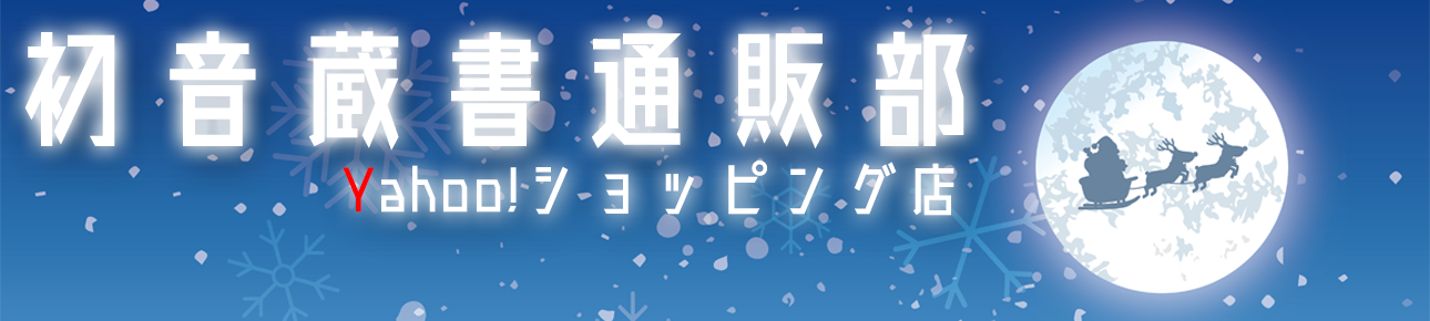 初音蔵書通販部 ヘッダー画像