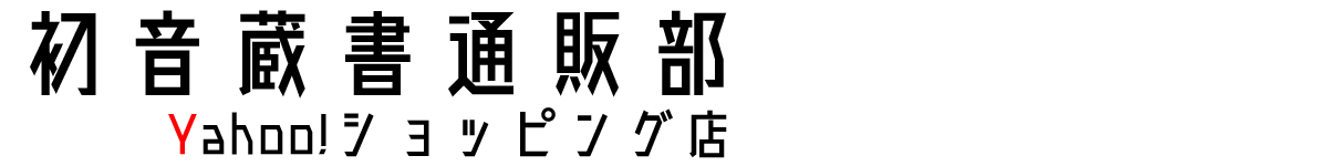 初音蔵書通販部 ヘッダー画像